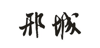  em>邢城 /em>