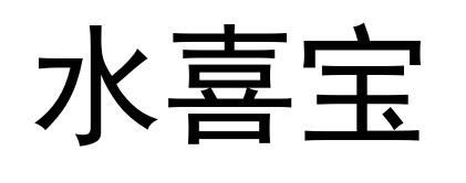 水喜宝