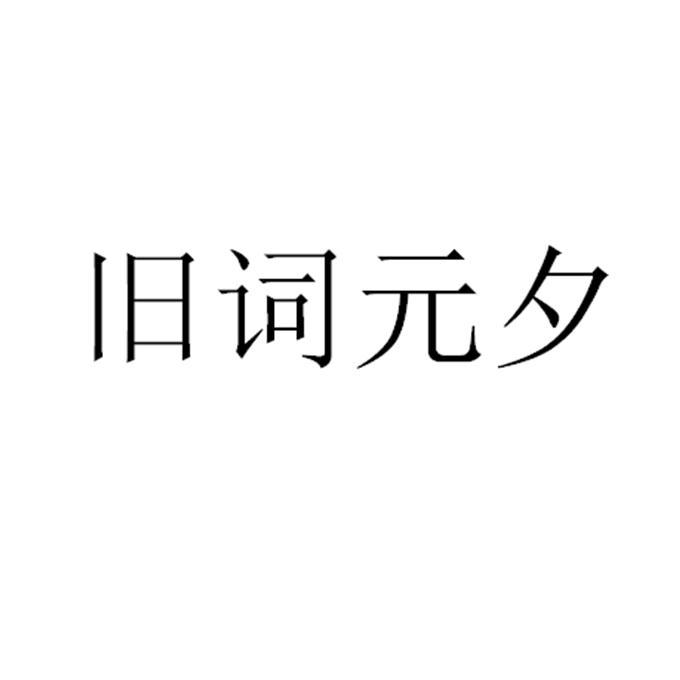 旧词_企业商标大全_商标信息查询_爱企查
