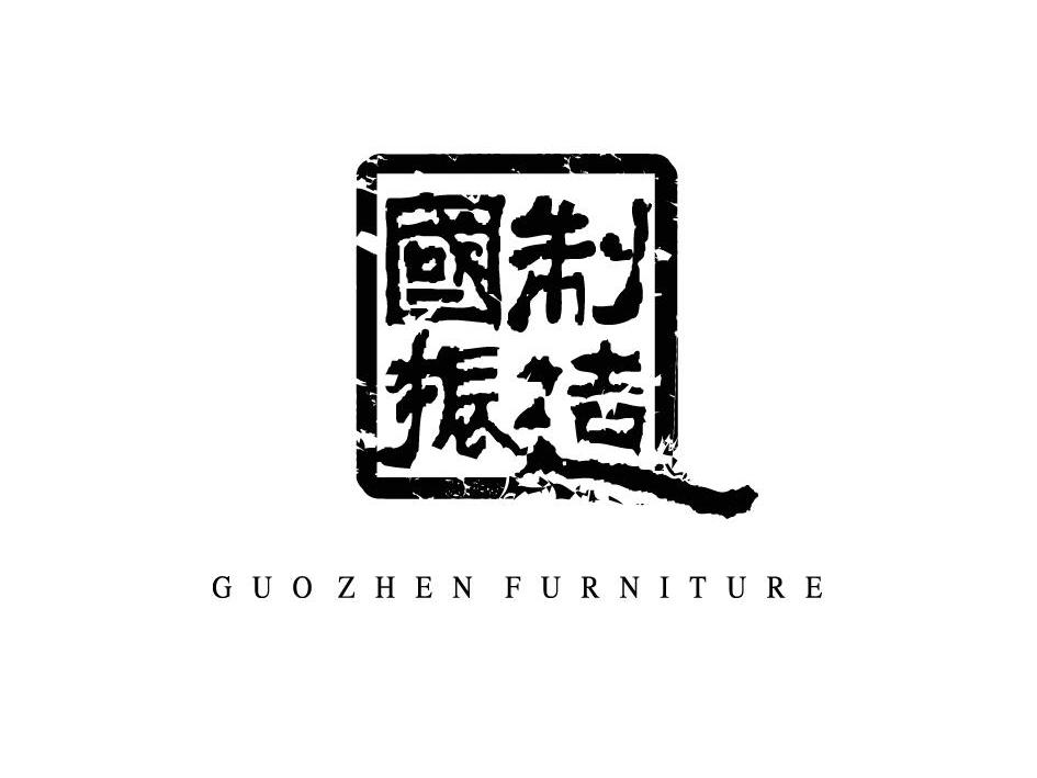 em>国振/em em>制造/em guozhen furniture