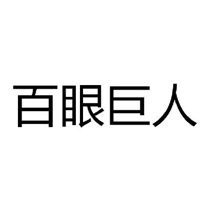 百眼巨人_企业商标大全_商标信息查询_爱企查