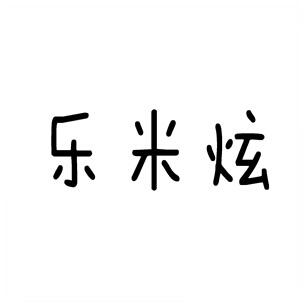 乐米希_企业商标大全_商标信息查询_爱企查