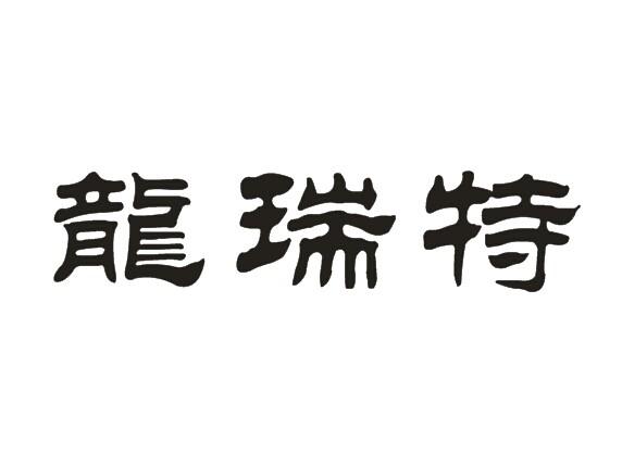 隆瑞泰_企業商標大全_商標信息查詢_愛企查