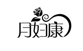  em>月 /em> em>妇 /em> em>康 /em>