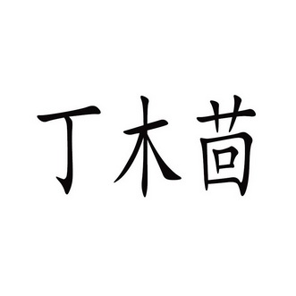 丁木湖_企业商标大全_商标信息查询_爱企查