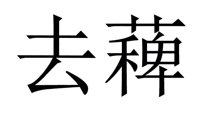  em>去 /em> em>薭 /em>