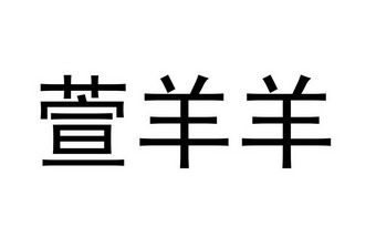 萱羊羊 - 企业商标大全 - 商标信息查询 - 爱企查