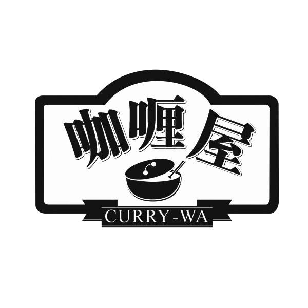 咖喱屋  em>curry /em>- em>wa /em>