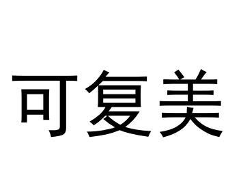 可复美
