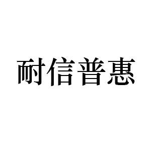 耐信普惠 商标注册申请