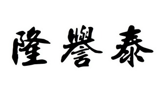 衡水市盛翔商标事务所(普通合伙)申请人:河北隆泰食品科技有限公司