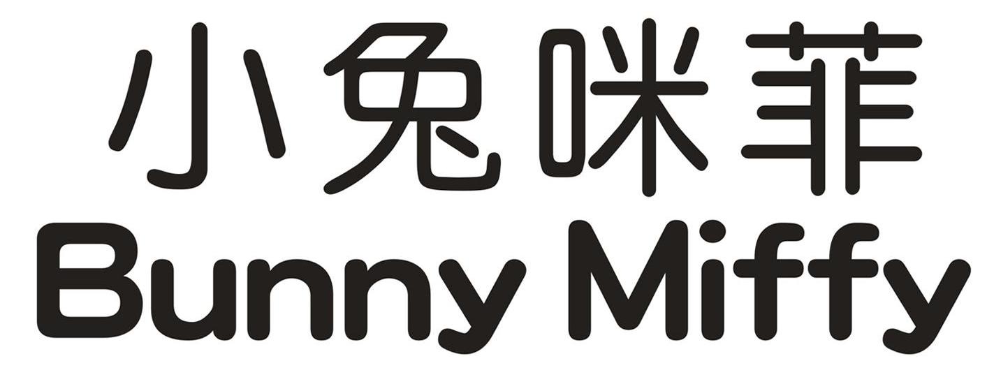 小兔咪菲 bunny miffy