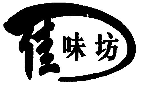 2000-07-10国际分类:第29类-食品商标申请人:黄山佳味食品有限公司