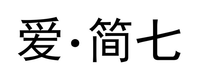 市骏品知识产权服务有限公司申请人:佛山市简七建材有限公司国际分类