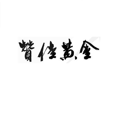 2011-09-30国际分类:第14类-珠宝钟表商标申请人:浙江 赞佳 黄金股份