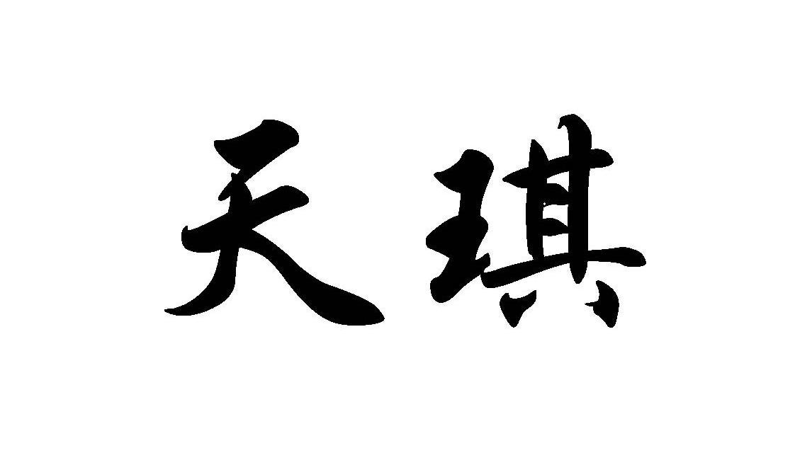  em>天琪 /em>