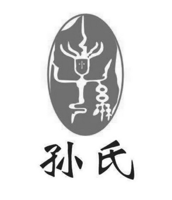 孙字logo大全图片