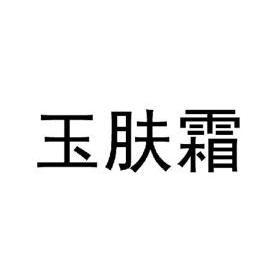 玉肤霜