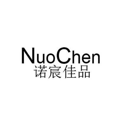 诺宸佳品 nuochen