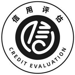 信用评估