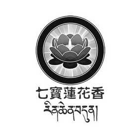 七宝莲花香