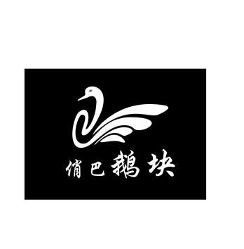  em>俏 /em> em>巴 /em> em>鹅 /em> em>块 /em>