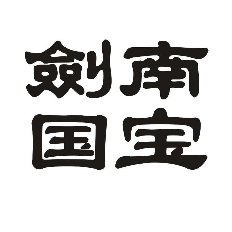  em>剑南 /em> em>国宝 /em>