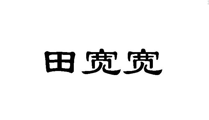 田宽宽 企业商标大全 商标信息查询 爱企查