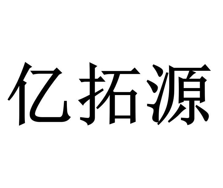 宜拓艺_企业商标大全_商标信息查询_爱企查