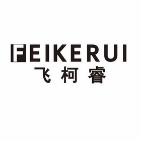 feikerui - 企业商标大全 - 商标信息查询 - 爱企查