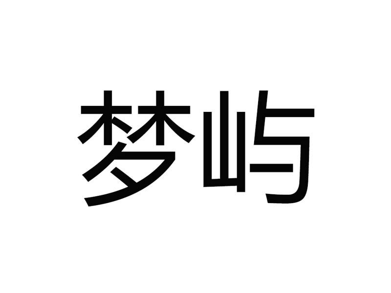  em>梦屿 /em>