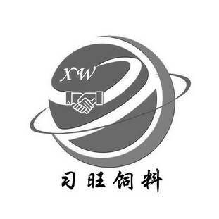 习旺饲料 xw商标注册申请申请/注册号:16835707申请日期:2015-04-29