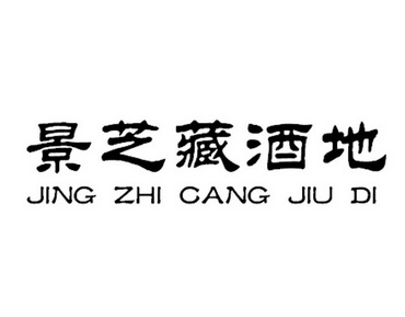  em>景芝 /em> em>藏酒地 /em>