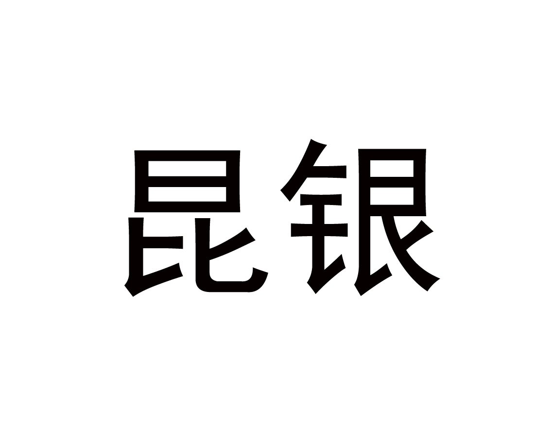  em>昆 /em> em>银 /em>