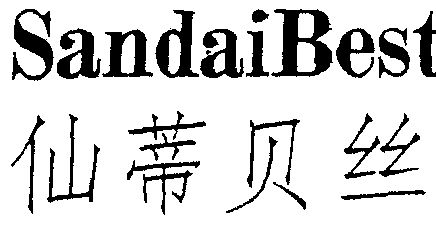 仙蒂贝丝 sandaibest