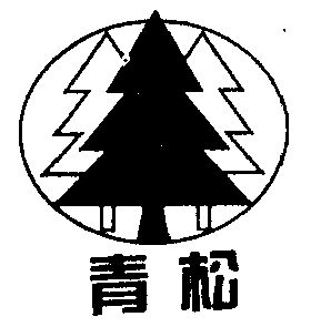 青松                                      