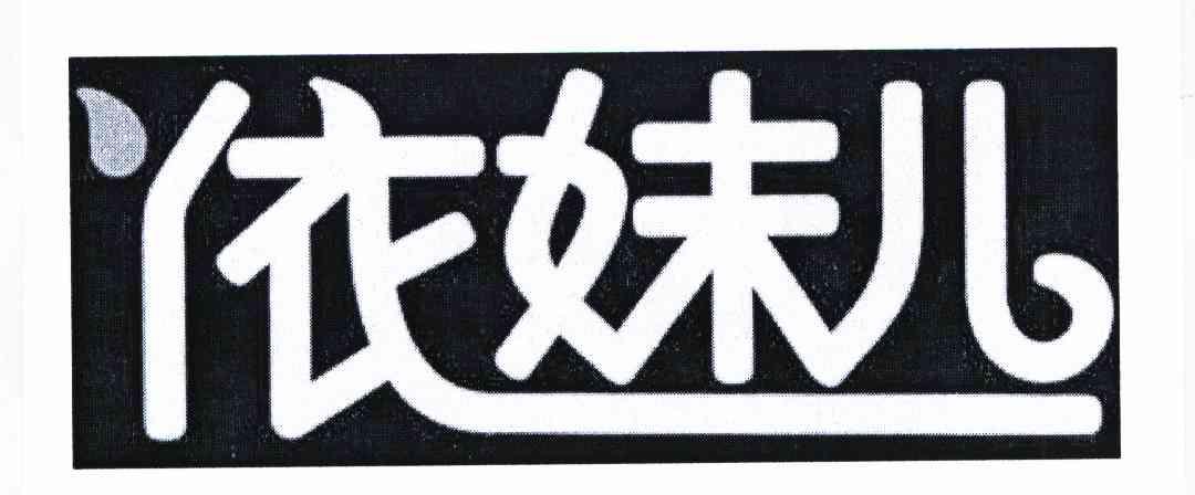 分类:第20类-家具商标申请人:汕头市依妹儿玩具有限公司办理/代理机构