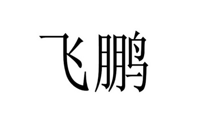 飞鹏 商标注册申请