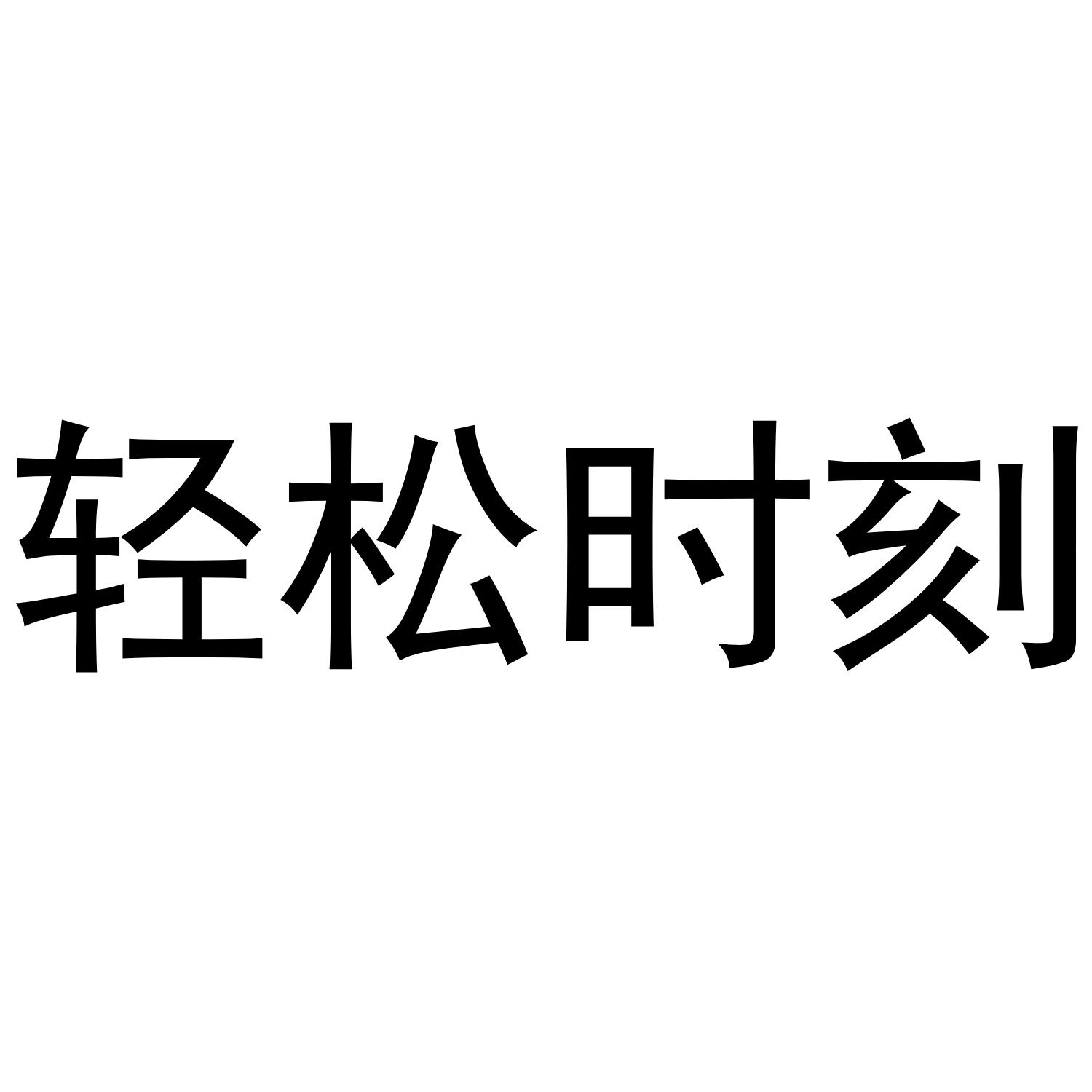 轻松时刻注册公告