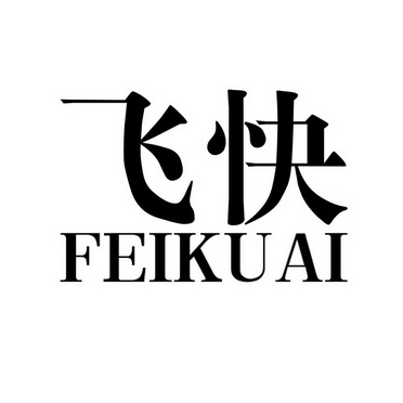 商标名称飞快国际分类第22类-绳网袋篷商标状态商标