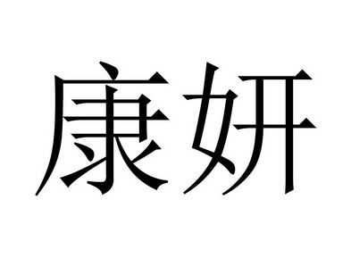  em>康妍 /em>
