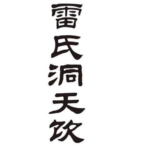 上海富深商标代理有限公司申请人:上海雷允上药业有限公司国际分类