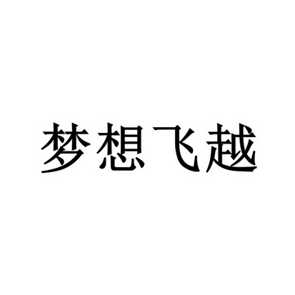 梦想飞越