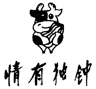 情有独钟