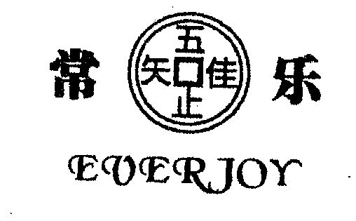  em>常乐 /em>  em>ever /em> em>joy /em>