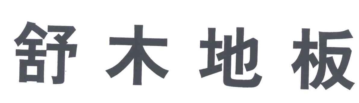 國內(nèi)木地板十大名牌排行_歐肯地板是名牌嗎_信步地板中國名牌