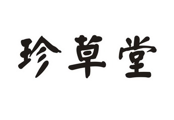 珍草堂 - 商标 - 爱企查