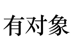  em>有 /em> em>对象 /em>