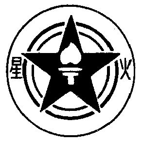星火logo图标图片