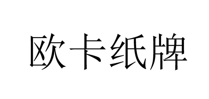 欧卡纸牌                                  